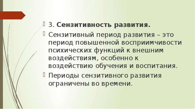 Сензитивность это простыми словами. Сензитивность развития. Сензитивные периоды развития психики. Сензитивность это в психологии.