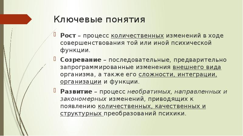 Процесс количественных и качественных изменений. Процесс количественных изменений в ходе совершенствования. Количественные изменения психики это. Понятие развития как процесса количественных изменений. Рост это количественный процесс.