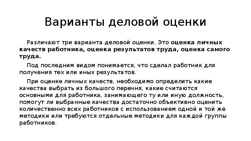 Оцените сами. Оценка деловых качеств работника. Личная оценка. Оценки метод докладов. Оценки это главное в жизни.