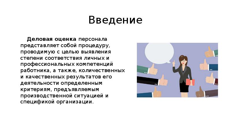 Оценка кадров предприятия. Оценка работника представляет собой. Деловая оценка персонала. Требования к деловой оценке персонала. Задачи деловой оценки персонала.