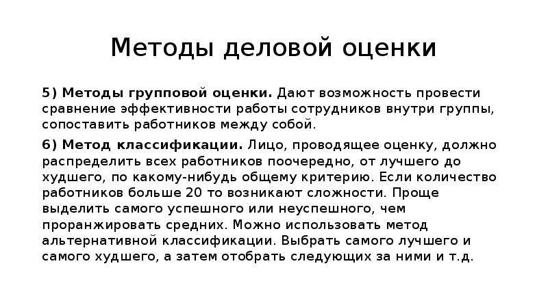 Метод оценки деловая игра. Метод оценки деловая игра
