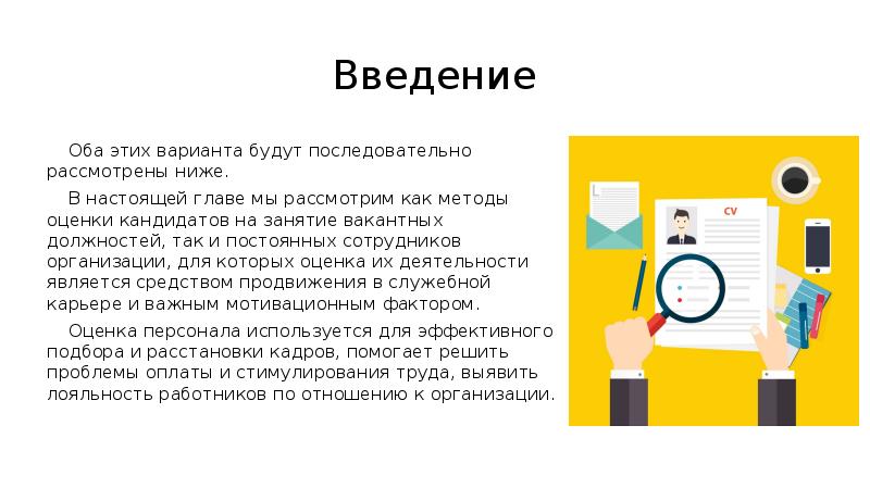 Оценки ввод. Презентация и введения в компании рейтинга сотрудников.