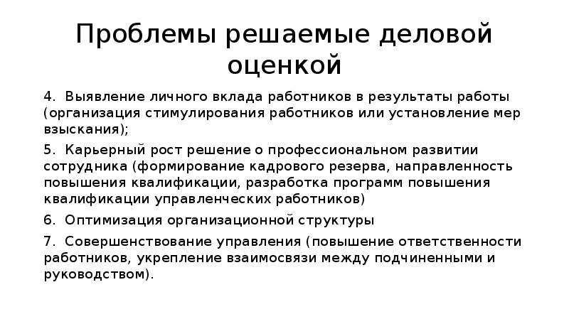 Проблема и результат. Вклад сотрудника в развитие компании.