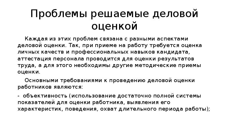 Оценка каждого. Ошибки оценки персонала. Проблемы оценки персонала. Проблемы деловой оценки. Проблемы аттестации персонала.