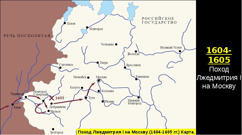 Лжедмитрий 1 поход на москву карта