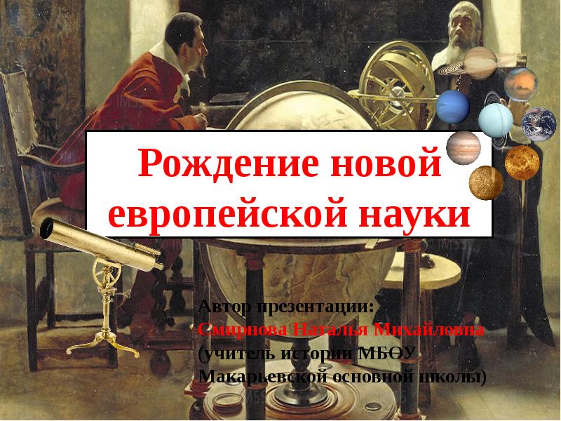 История 7 класс нова. Рождение новой европейской науки. Рождение новой европейской науки презентация. Рождение новой европейской науки 7 класс. Рождение новой европейской науки 16-17 века.