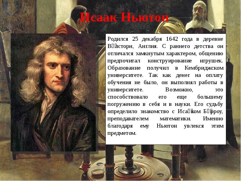 История 7 класс рождение европейской науки. Рождение новой европейской науки Исаак Ньютон. Рождение новой европейской науки презентация. Рождение новой европейской науки 7 класс. Рождение новой европейской науки Исаак Ньютон доклад.