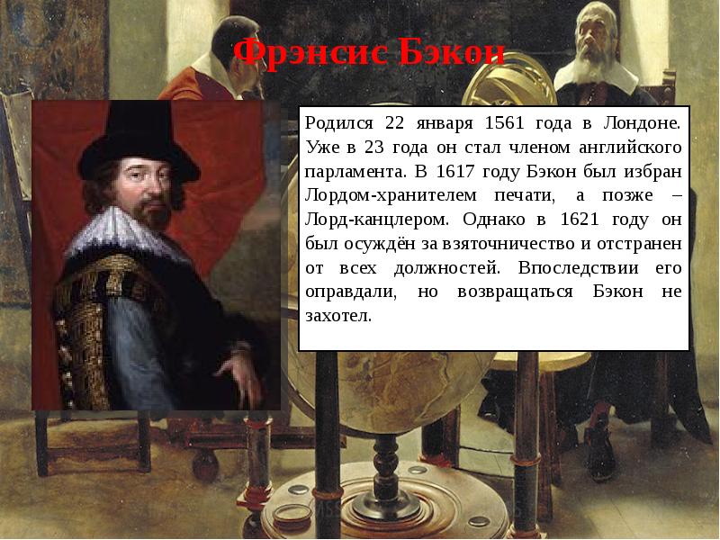 Рождение новой европейской науки 7 класс. Фрэнсис Бэкон в парламенте. Рождение новой европейской науки Фрэнсис Бэкон. Фрэнсис Бэкон презентация по истории 7 класс. Бэкон история 7 класс.