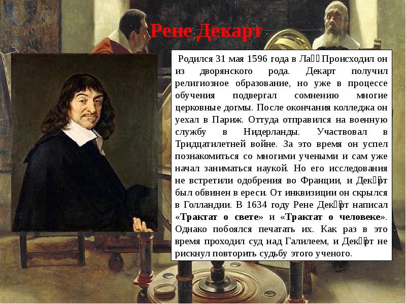 Рождение новой науки 7 класс. Рене Декарт трактат о человеке. Рене Декарт все подвергай сомнению. Рождения новой европейской науки Декарт. Декарт о религии.