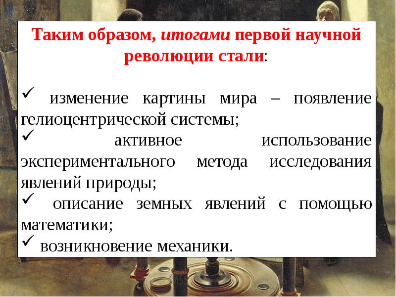 Рождение новой науки 7 класс история. Результат рождения новой европейской науки. Итог европейской науки. Написать новая наука Европы история 7 класс. Опорная запесть по истории 7 рождение новой Европа наука.