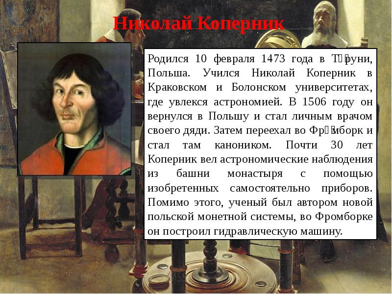 Европейская наука 7 класс. Рождение европейской науки Коперник. Рождение новой европейской науки Николай Коперник. Николай Коперник презентация по истории 7 класс. Николай Коперник где учился.