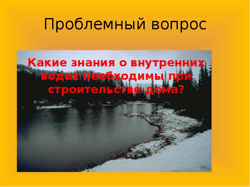 Воды суши реки и озера 6 класс презентация домогацких