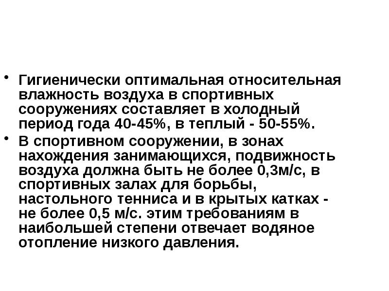 Оптимальная относительная. Влажность воздуха в спортивных сооружениях. Физико гигиеническое значение влажности воздуха. Физико гигиеническое значение температуры воздуха. Оптимальный период года гигиена.