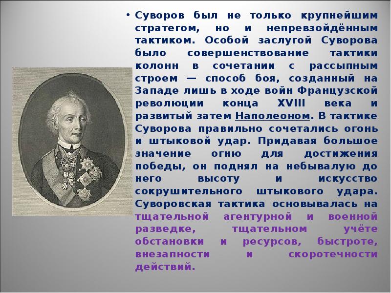 Презентация про суворова 8 класс история россии