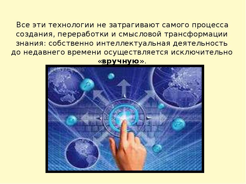 Сама технология. Технология и знание. Трансформация знания в информацию. Трансформация знания в информацию пример. Трансформация знания в информацию пример в культуре.