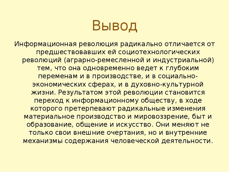 Тест на революцию. Информационная революция заключение. Информационная революция вывод. Вывод революции. Промышленная революция вывод.