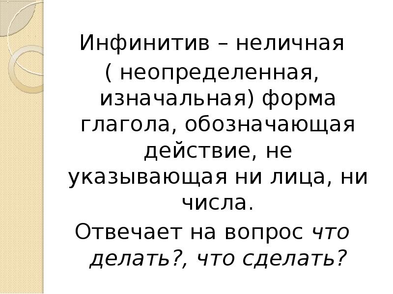 Инфинитив в русском 5 класс. Инфинитив в русском 5 класс