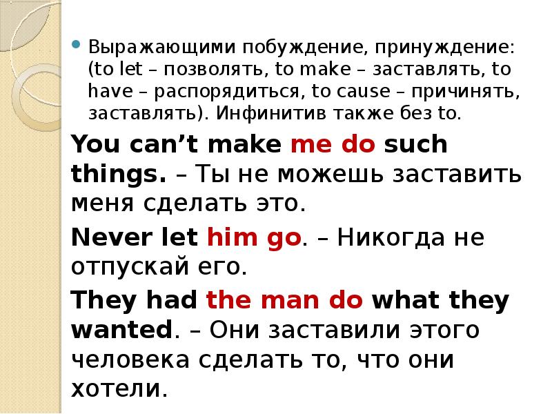 Let make want. Инфинитив to make. Предложения с инфинитивом to. Инфинитив без частицы to в английском. Инфинитив с to.