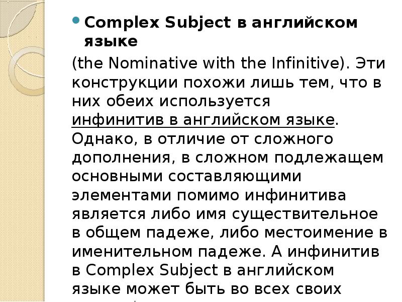 Комплекс язык. Complex subject в английском языке. The Complex subject в английском (the nominative with the Infinitive). Инфинитив Complex subject. Комплекс Сабджект в английском языке.