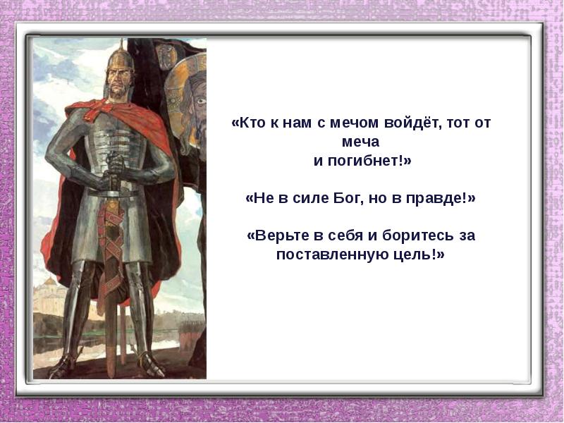 Новгородский князь александр невский презентация 7 класс 8 вид