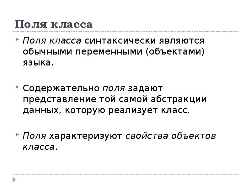 Поле класса. Поля класса ООП. Классы на полях. Понятие «поля класса» – это. Поля класса объявляются.