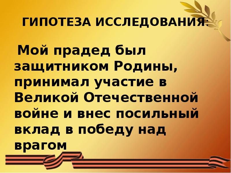 Презентация на тему мой прадедушка участник великой отечественной