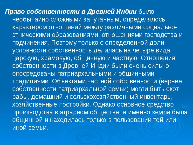 Право собственности в древней Индии. Ограничения распоряжения собственностью в древней Индии. Господство патриархальных отношений на селе Индия. Причина господства патриархальных отношений в Индии.