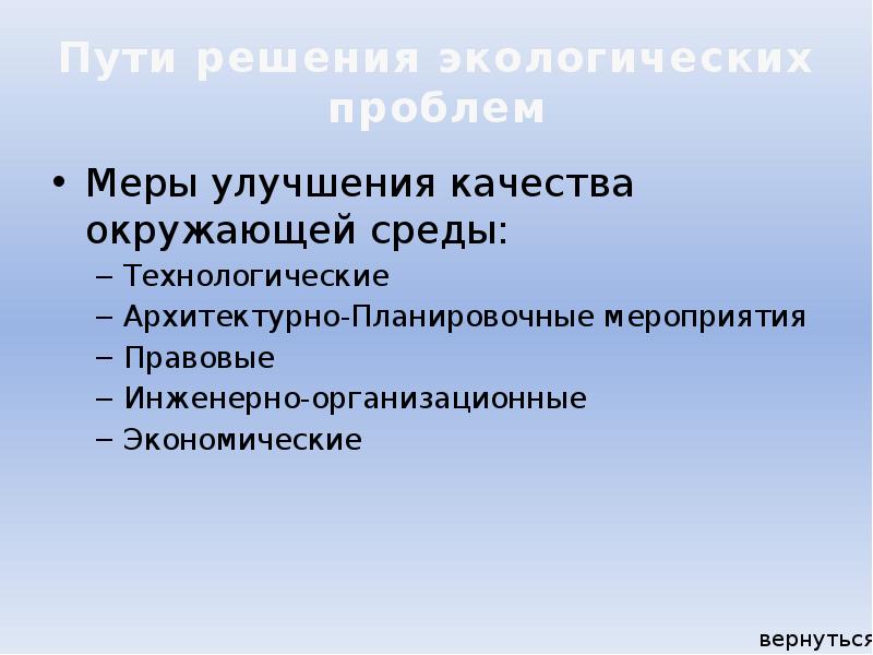 Улучшения качества окружающей среды. Меры по улучшению качества окружающей среды. Экономические меры улучшения качества окружающей среды. Мероприятия по улучшению качества окружающей среды. Правовые меры улучшения качества окружающей среды.