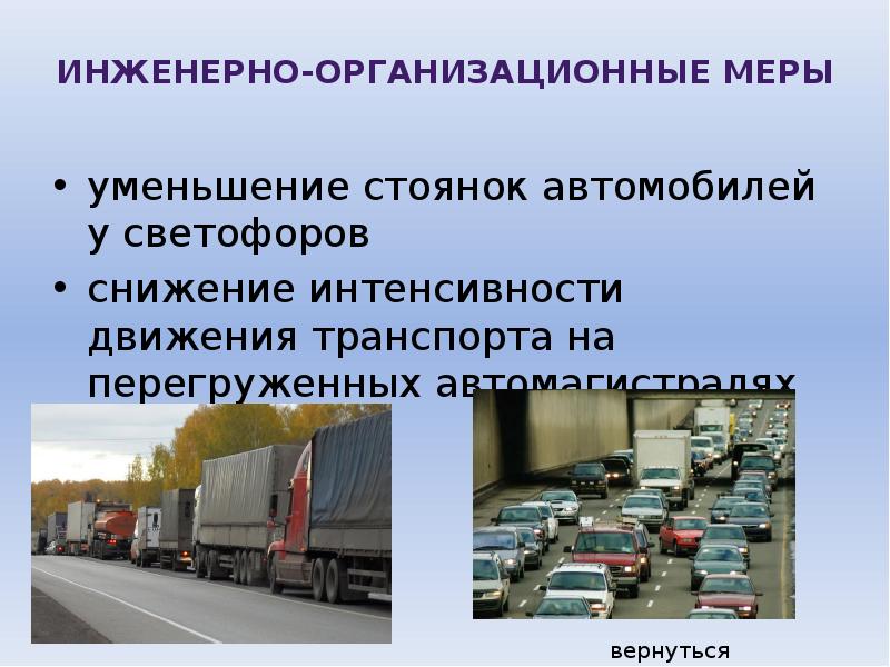 Презентация на тему автомобильный транспорт в городе проблемы и пути их решения