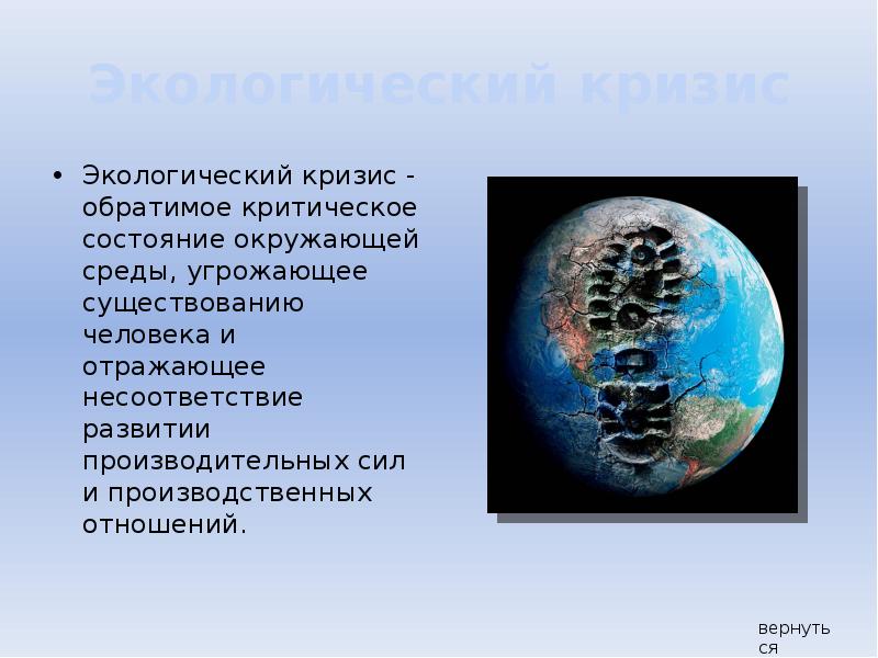 Какие экологические кризисы. Локальный экологический кризис. Сущность экологического кризиса. Угроза экологического кризиса. Экологические кризисы и пути их решения.