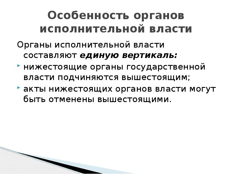 Реферат: Место и роль органов исполнительной власти в системе государственных органов