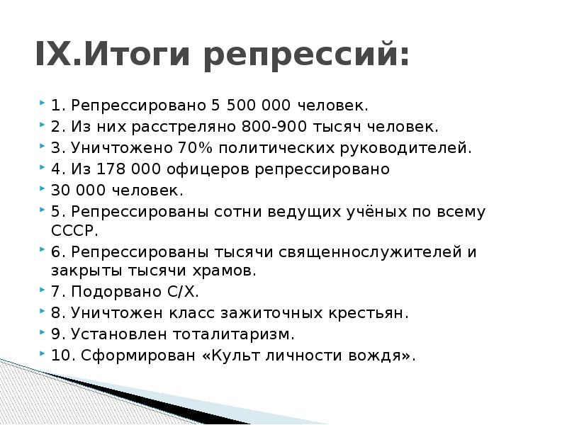 Сталинские репрессии и их последствия презентация