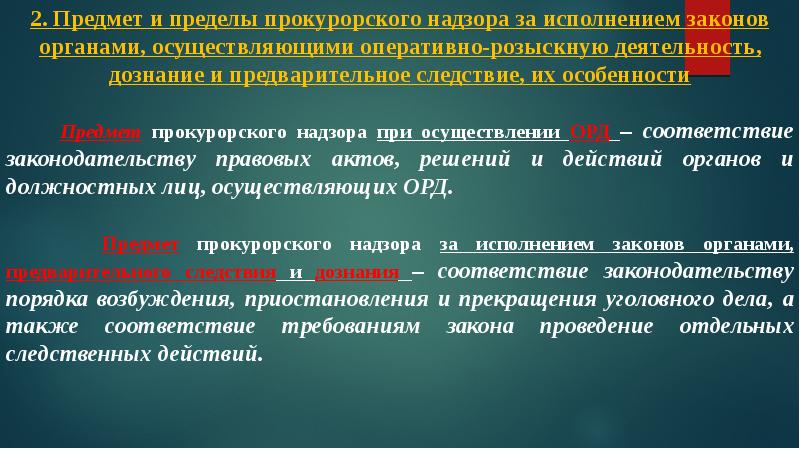 Прокурорский надзор за исполнением законов презентация