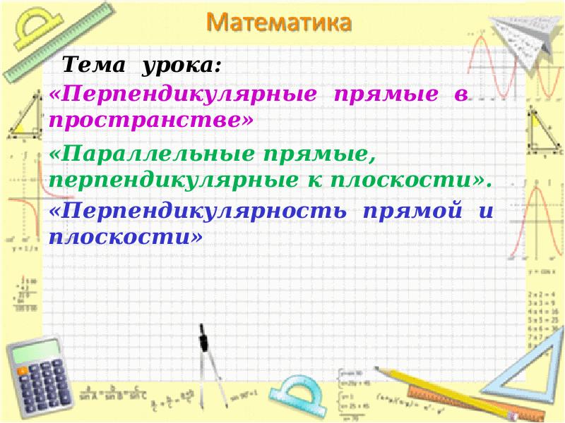 Конспект урока перпендикулярные прямые. Понятие перпендикулярных прямых. Перпендикулярные прямые. Прямая перпендикулярна плоскости. Понятие прямой.