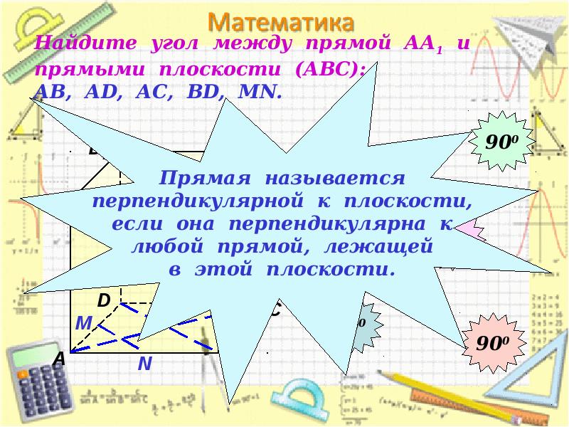 Найдите угол между прямой АА1 и прямыми плоскости (АВС): АВ, АD, Найдите угол между прямой АА1 и прямыми плоскости (АВС): АВ, АD,