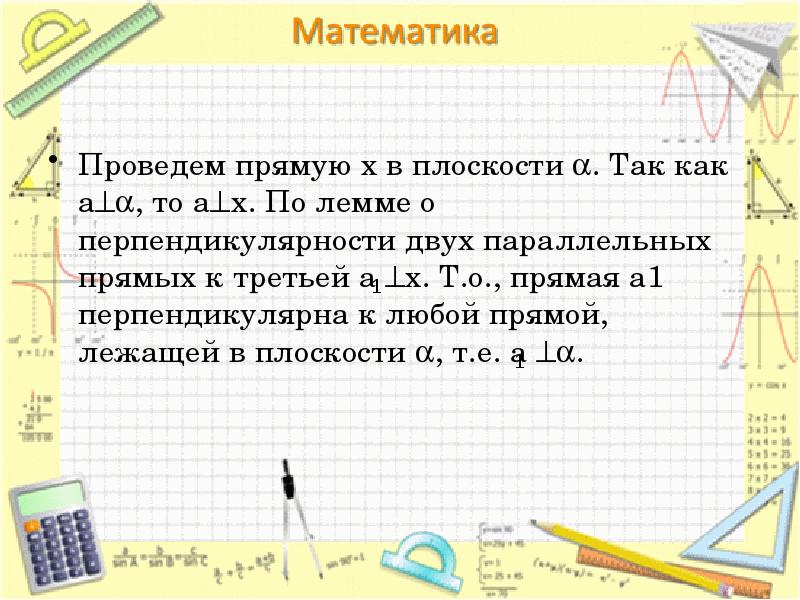 Проведем прямую х в плоскости . Так как а, то ах. Проведем прямую х в плоскости . Так как а, то ах.