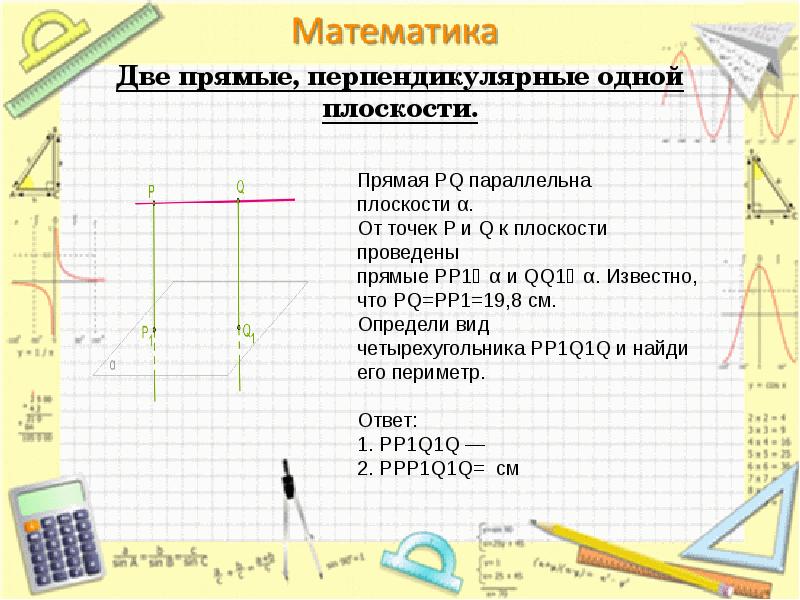 Перпендикулярные прямые 6 класс презентации