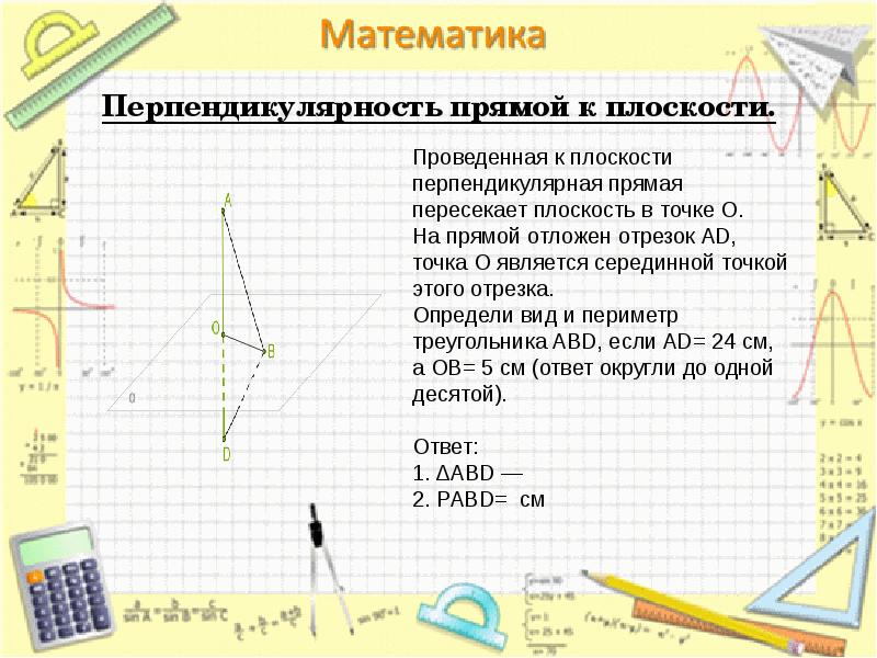 Перпендикулярность прямой к плоскости. Перпендикулярность прямой к плоскости.