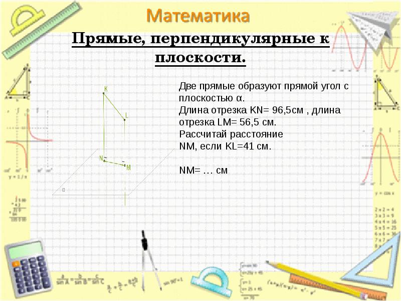 Прямые, перпендикулярные к плоскости. Прямые, перпендикулярные к плоскости.