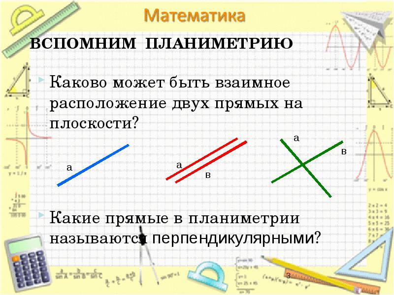 Проект перпендикулярные прямые