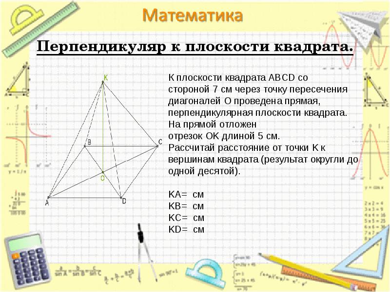 Перпендикуляр к плоскости квадрата. Перпендикуляр к плоскости квадрата.