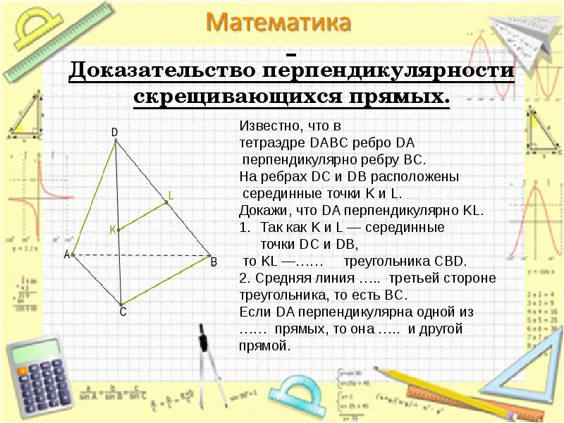 Доказательство перпендикулярности скрещивающихся прямых. Доказательство перпендикулярности скрещивающихся прямых.