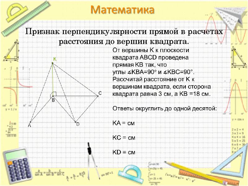 Признак перпендикулярности прямой в расчетах расстояния до вершин квадрата. Признак перпендикулярности прямой в расчетах расстояния до вершин квадрата.