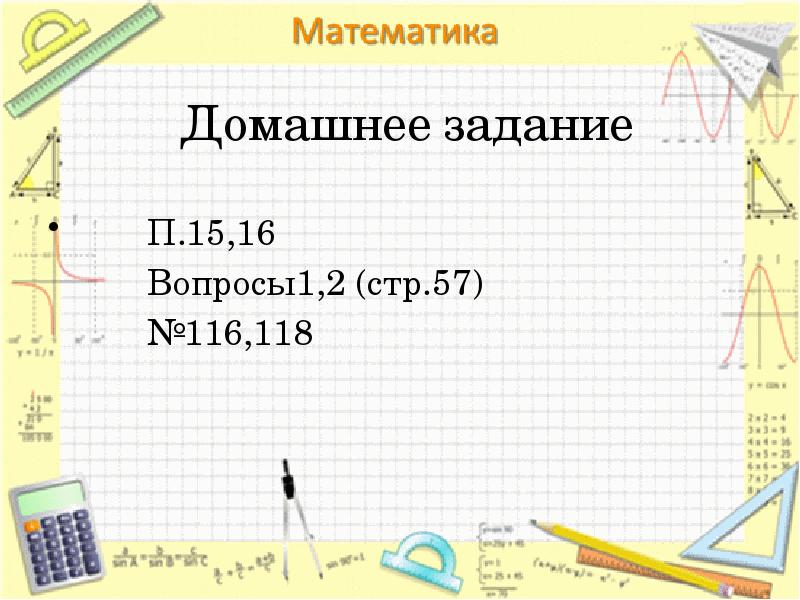 Домашнее задание
П.15,16
Домашнее задание
П.15,16
