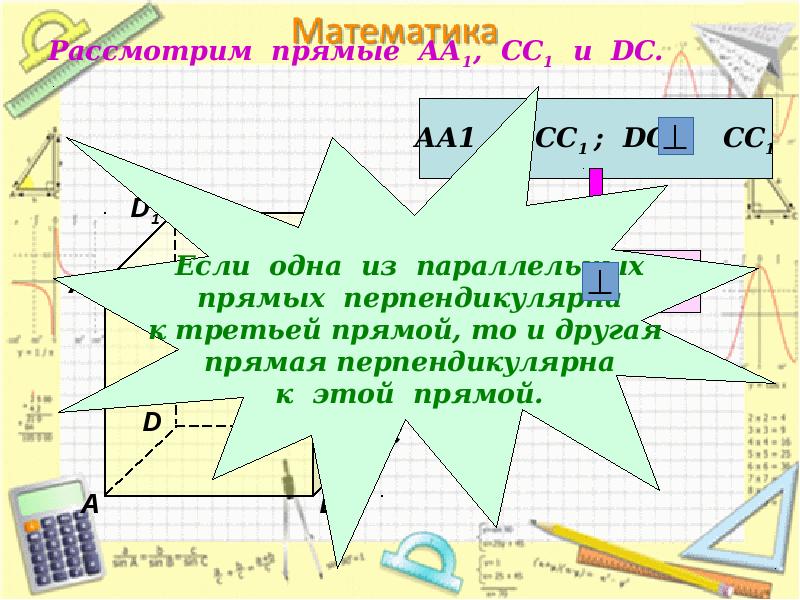 Рассмотрим прямые АА1, СС1 и DC. Рассмотрим прямые АА1, СС1 и DC.