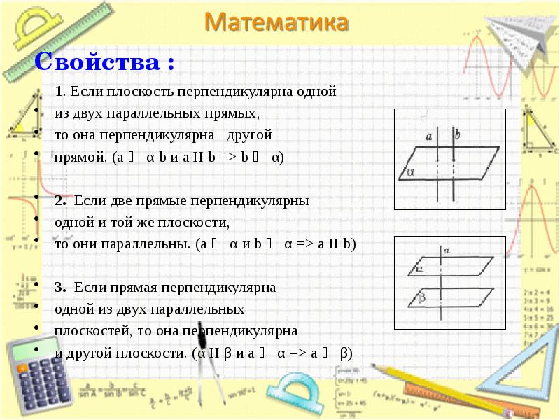 Свойства :
1. Если плоскость перпендикулярна одной
из Свойства :
1. Если плоскость перпендикулярна одной
из