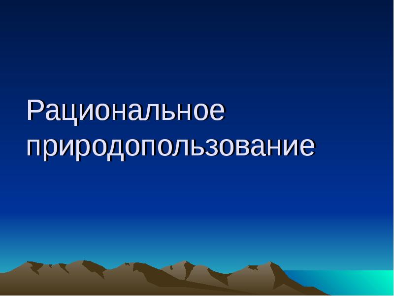 Рациональное природопользование в кузбассе