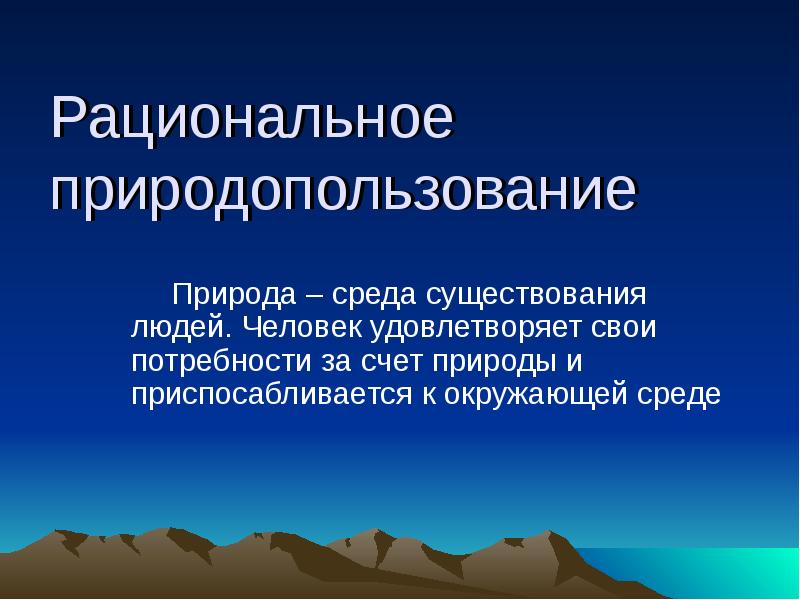 Основы рационального природопользования проект