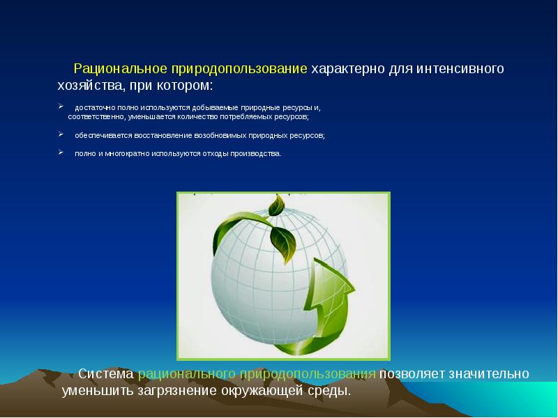 Рациональное использование природных. Рациональное природопользование. Рациональное природопользование презентация. Презентации по теме рациональное природопользование. Рациональное использование природы.