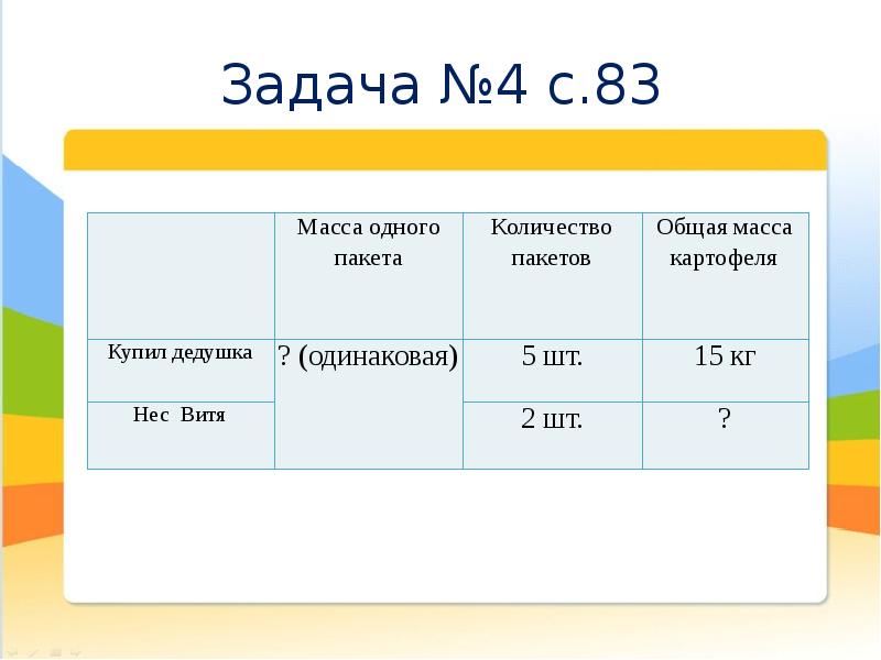 В 3 пакета разложили поровну 12 кг картофеля сколько килограммов картофеля в каждом пакете схема